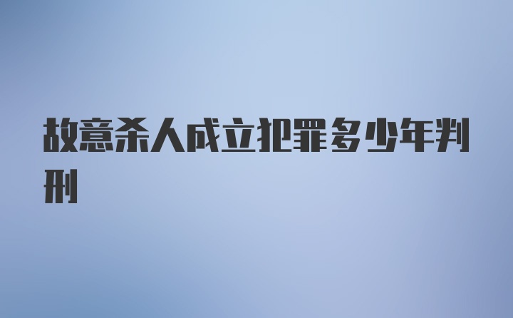 故意杀人成立犯罪多少年判刑