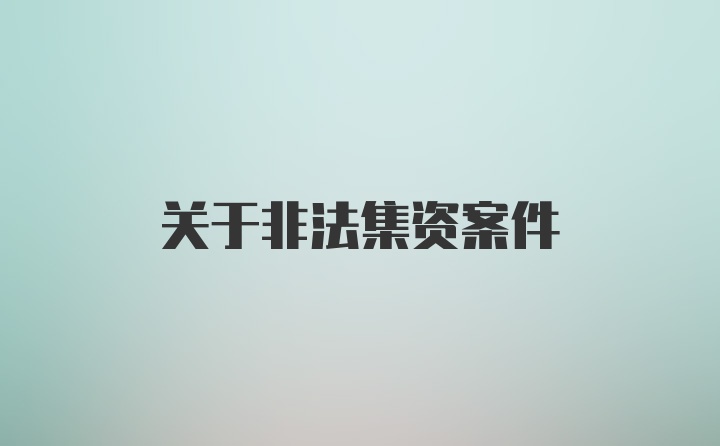 关于非法集资案件