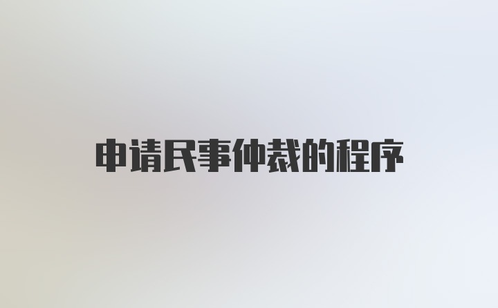 申请民事仲裁的程序