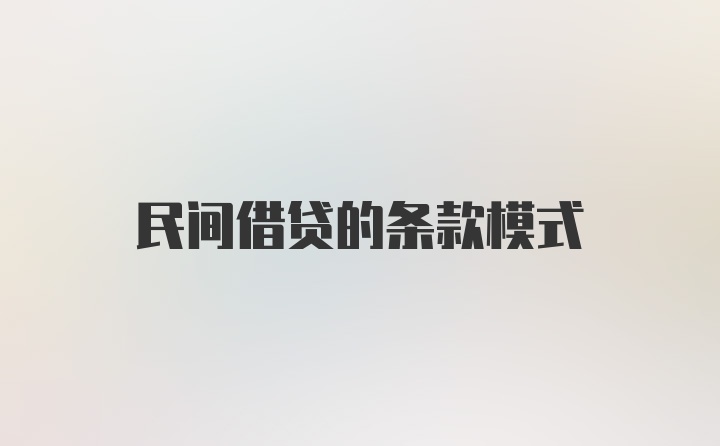 民间借贷的条款模式