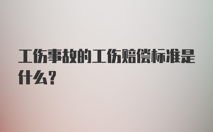 工伤事故的工伤赔偿标准是什么？