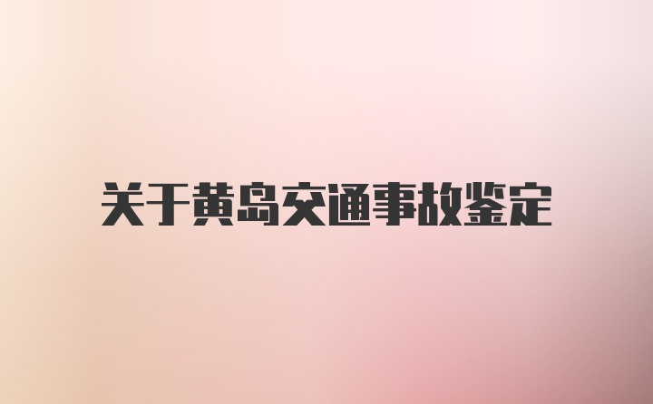 关于黄岛交通事故鉴定