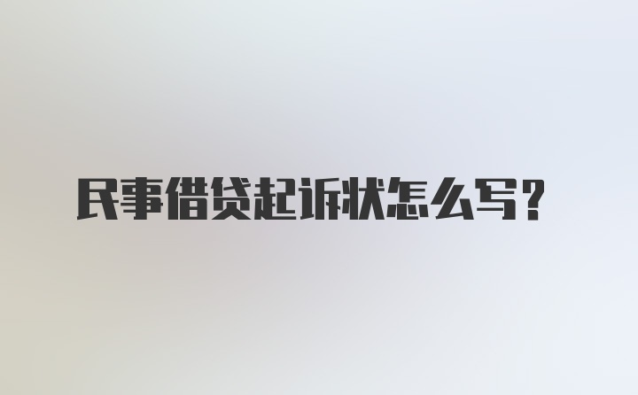 民事借贷起诉状怎么写？