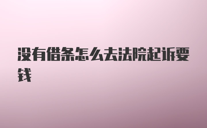 没有借条怎么去法院起诉要钱