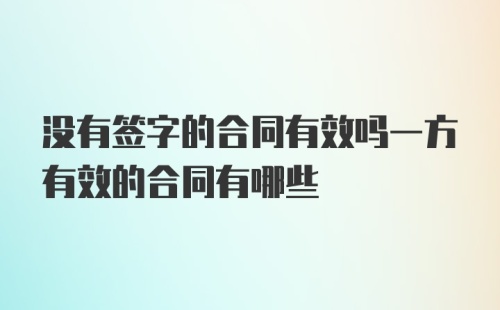 没有签字的合同有效吗一方有效的合同有哪些