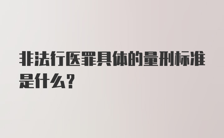 非法行医罪具体的量刑标准是什么？