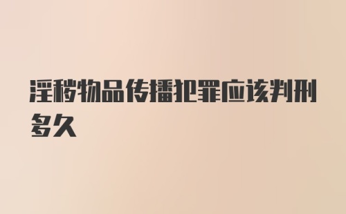 淫秽物品传播犯罪应该判刑多久