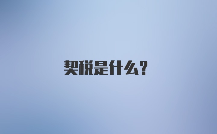 契税是什么？