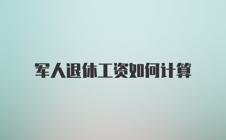 军人退休工资如何计算