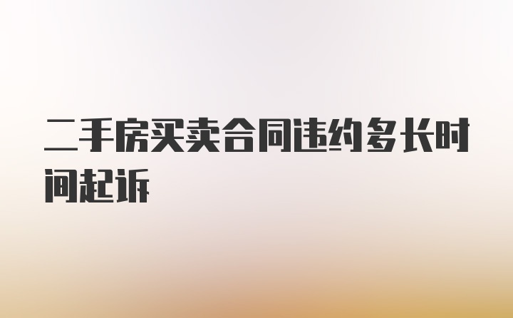 二手房买卖合同违约多长时间起诉