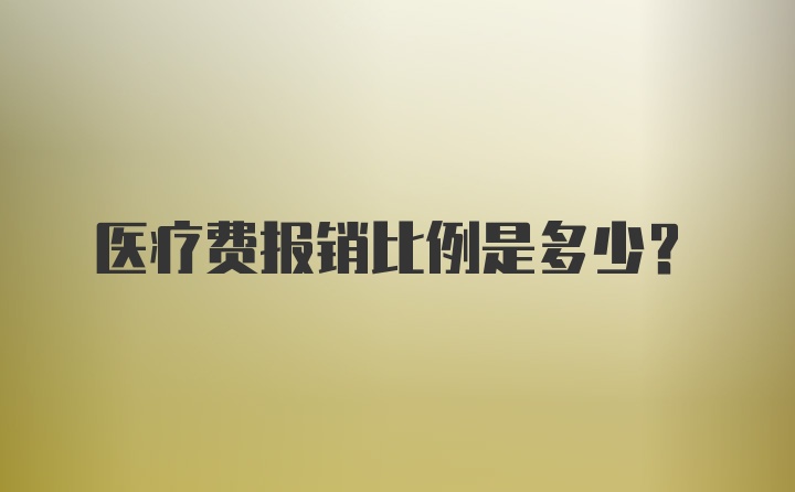 医疗费报销比例是多少?