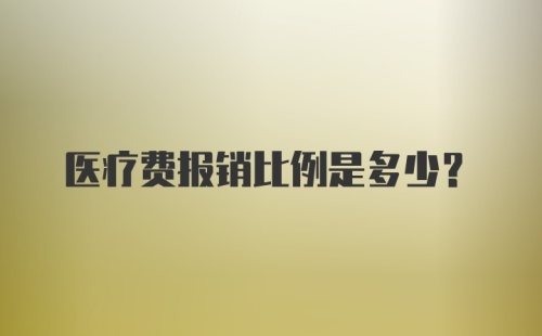 医疗费报销比例是多少?