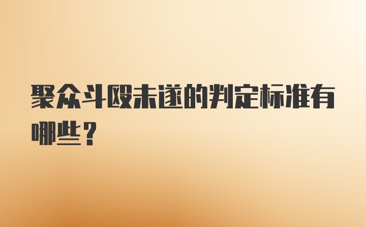 聚众斗殴未遂的判定标准有哪些？