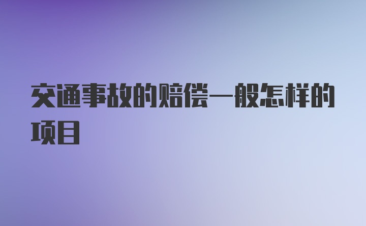 交通事故的赔偿一般怎样的项目