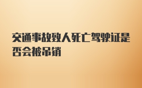 交通事故致人死亡驾驶证是否会被吊销