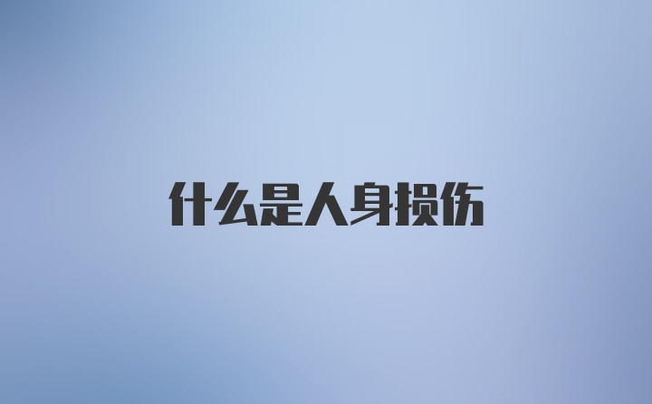 什么是人身损伤