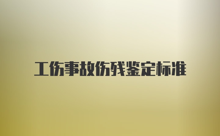 工伤事故伤残鉴定标准