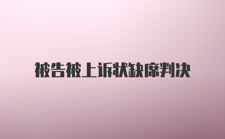 被告被上诉状缺席判决