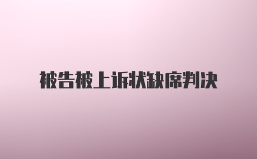 被告被上诉状缺席判决