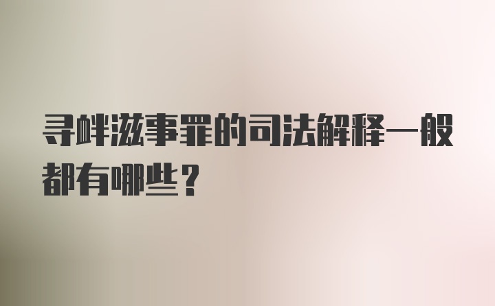 寻衅滋事罪的司法解释一般都有哪些？