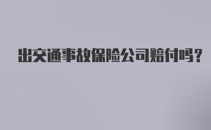 出交通事故保险公司赔付吗?