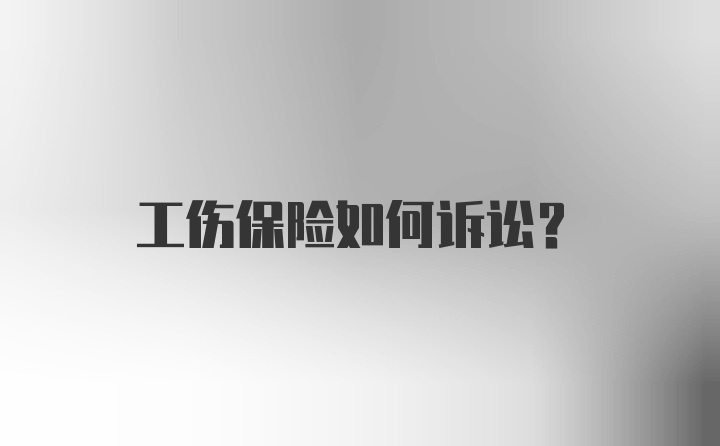 工伤保险如何诉讼？