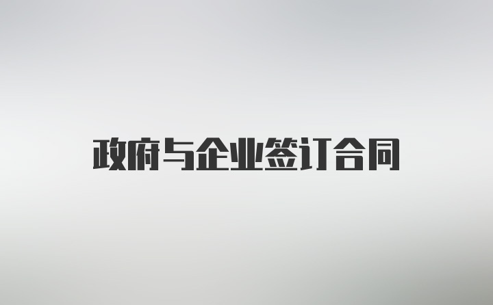 政府与企业签订合同