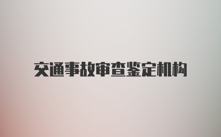 交通事故审查鉴定机构