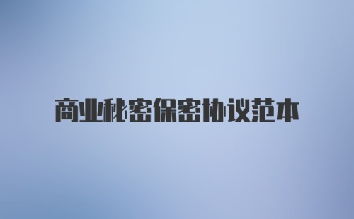 商业秘密保密协议范本