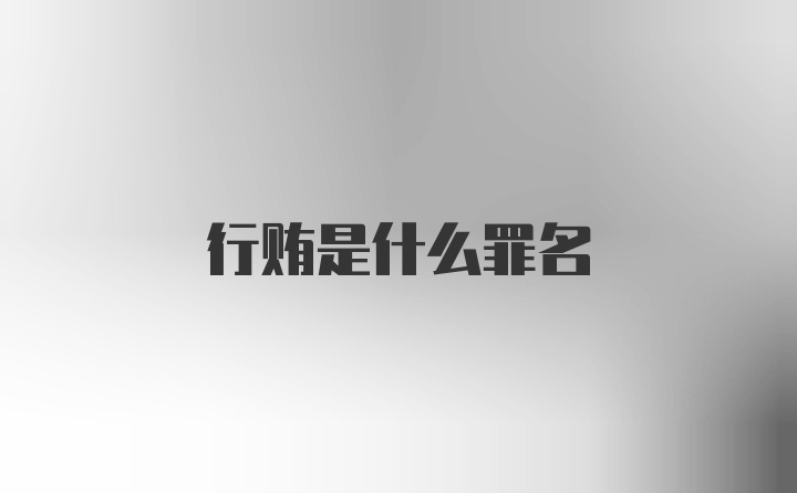 行贿是什么罪名