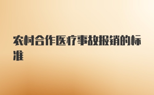 农村合作医疗事故报销的标准