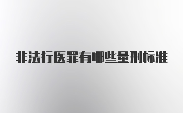 非法行医罪有哪些量刑标准