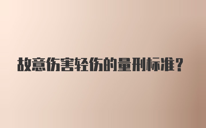 故意伤害轻伤的量刑标准？