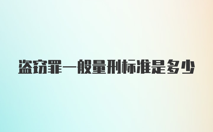 盗窃罪一般量刑标准是多少