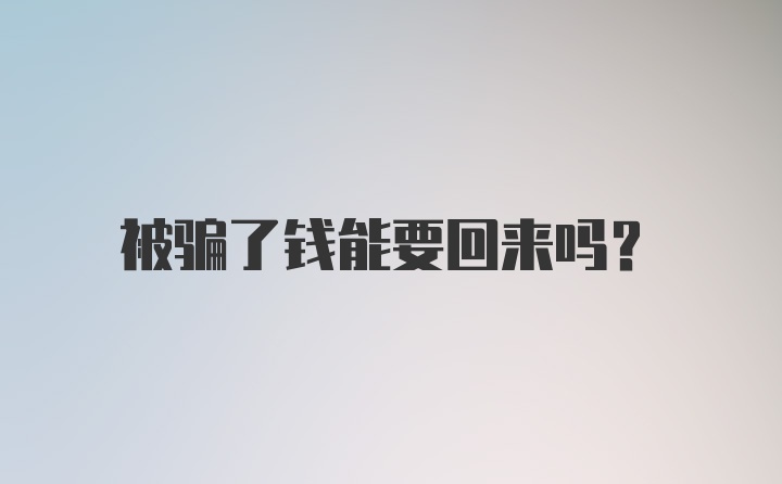 被骗了钱能要回来吗？