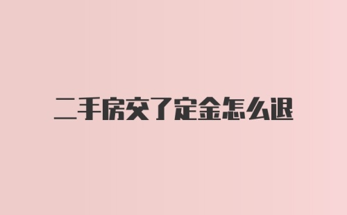 二手房交了定金怎么退