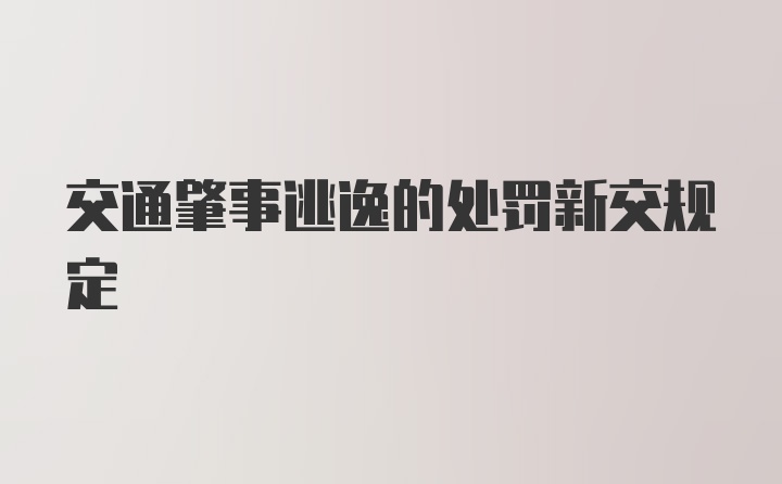 交通肇事逃逸的处罚新交规定