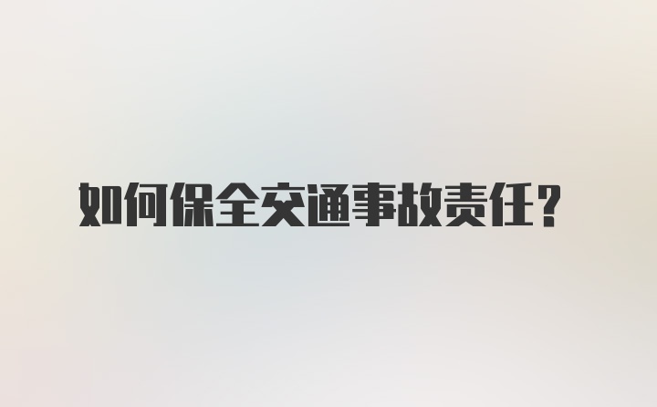 如何保全交通事故责任？