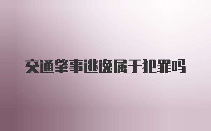 交通肇事逃逸属于犯罪吗