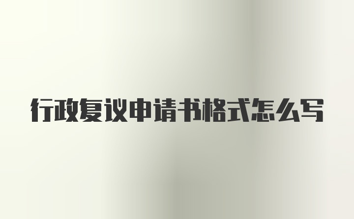 行政复议申请书格式怎么写