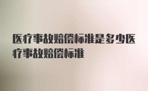 医疗事故赔偿标准是多少医疗事故赔偿标准