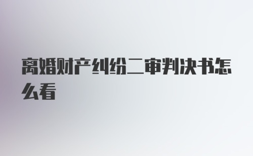 离婚财产纠纷二审判决书怎么看