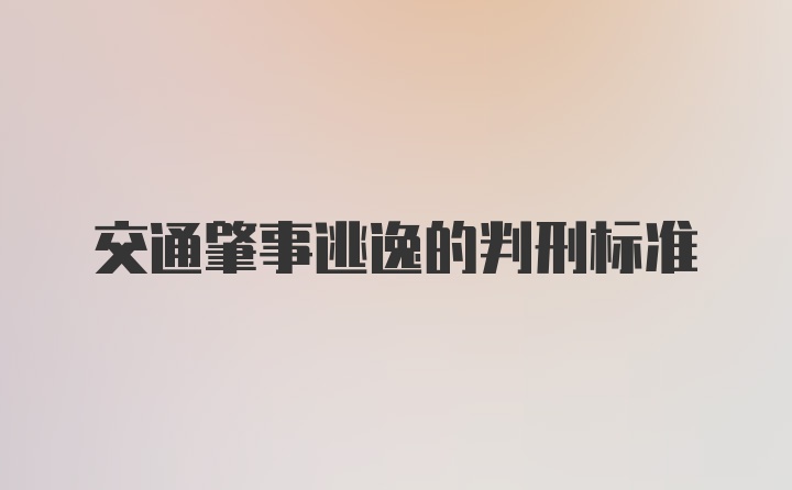 交通肇事逃逸的判刑标准