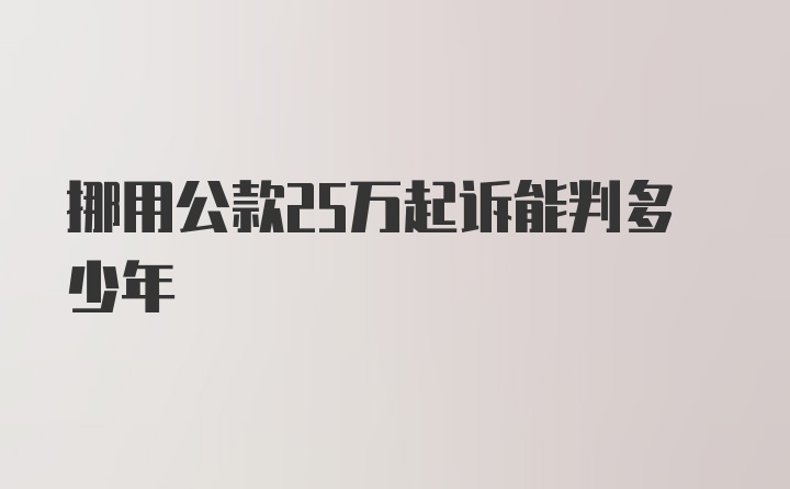 挪用公款25万起诉能判多少年