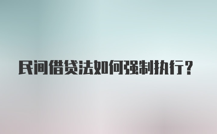 民间借贷法如何强制执行？