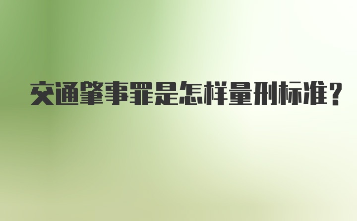 交通肇事罪是怎样量刑标准？