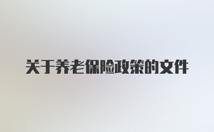 关于养老保险政策的文件