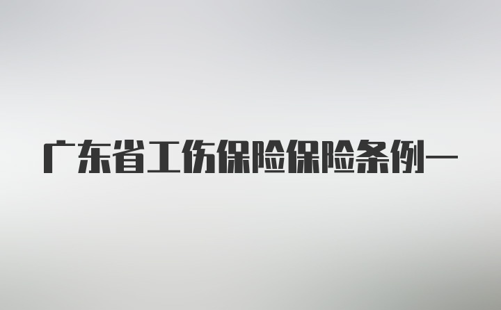 广东省工伤保险保险条例一