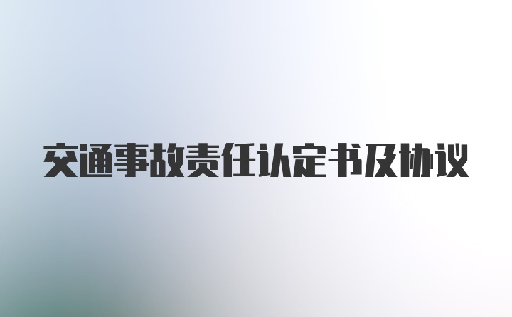 交通事故责任认定书及协议