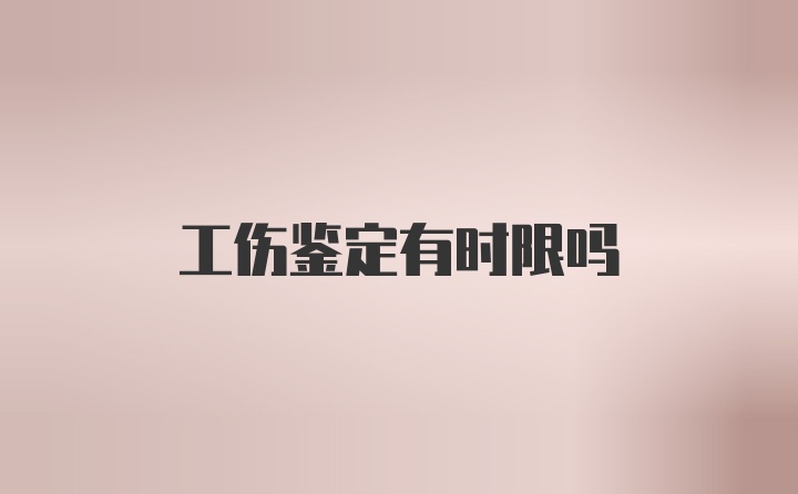 工伤鉴定有时限吗